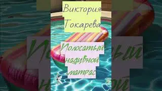 Виктория Токарева 
