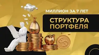 Миллион за 7 лет #2. Структура портфеля