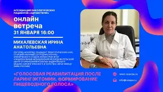 Михалевская И.А. | Голосовая реабилитация после ларингэктомии. Формирование пищеводного голоса