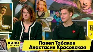 Павел Табаков и Анастасия Красовская | Кино в деталях 06.09.2022