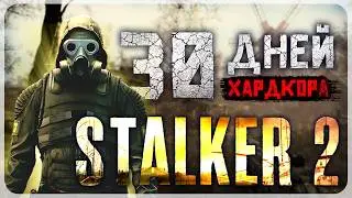 30 ДНЕЙ ХАРДКОРА В STALKER 2: Heart of Chornobyl