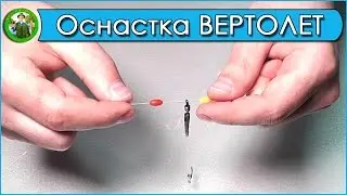 Оснастка ВЕРТОЛЕТ на флюорокарбоне. Карповый монтаж ВЕРТОЛЕТ