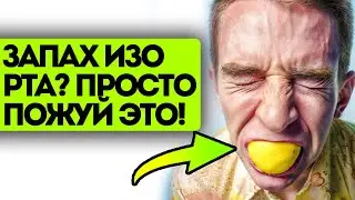 Раньше меня все избегали, а теперь сами тянутся! Вот как я избавился от неприятного запаха изо рта