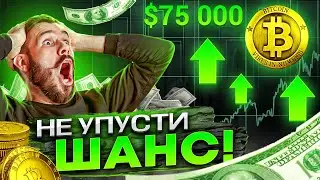 ВЫ ДОЛЖНЫ ЭТО ЗНАТЬ!😮 ПРОГНОЗ БИТКОИНА | КРИПТОВАЛЮТА И ЗАРАБОТОК