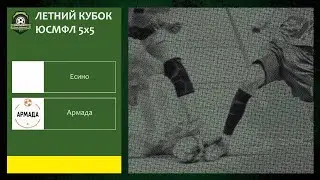 Летний кубок ЮСМФЛ 5х5 сезона 2023 г. Группа В. Есино - Армада. 10.06.2023г. Обзор.