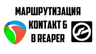 МАРШРУТИЗАЦИЯ КОНТАКТ 6 (KONTAKT 6) В РИПЕР (REAPER) - ТУТОРИАЛ