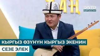 АКМАТБЕК СУЛТАН УУЛУ: КЫРГЫЗ ӨЗҮНҮН КЫРГЫЗ ЭКЕНИН СЕЗЕ ЭЛЕК