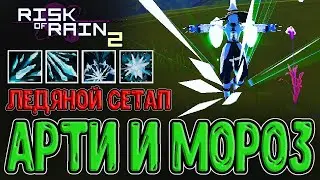 Ледяной Изобретатель и полная Заморозка / Почти мили сетап? / Extended Artificer / Risk of Rain 2
