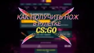 КАК ПОЛУЧИТЬ НОЖ В РУЛЕТКЕ CS GO #2