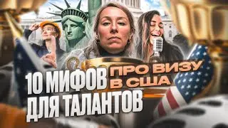 10 МИФОВ о визе О1 для талантов в США, иммиграция в США 