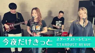 【歌詞付】今夜だけきっと / スターダストレビュー【Cover】Konya-dake Kitto by Stardust Revue