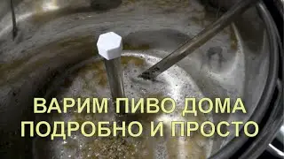 ✅  Как варить пиво домашнее самому подробный рецепт, просто на пивоварне EASY BREW 50.