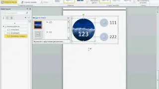 Новые возможности графики Word 2010 (5/50)