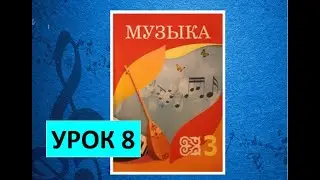 Уроки музыки. 3 класс. Урок 8. 