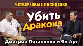 Убить Дракона. Посиделки: Дмитрий Потапенко и Ян Арт