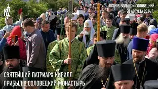 Святейший Патриарх Кирилл прибыл в Соловецкий монастырь