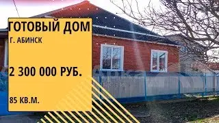 купить готовый дом в г. Абинск за 1 300 000 руб. готовый дом в Краснодарском крае