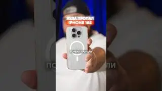 КУДА ПРОПАЛ iPHONE 15S? 