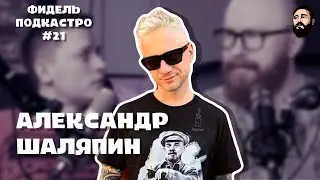 Александр Шаляпин - Stand Up, Проекты на YouTube, Depeche Mode / ФидельПодкастро#21