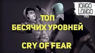 ТОП ● БЕСЯЧИЕ УРОВНИ CRY OF FEAR