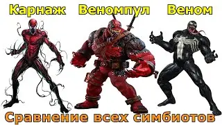 Сравнение всех Симбиотов