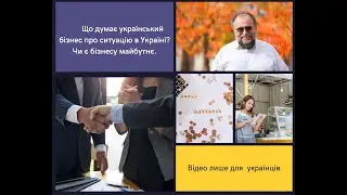 Що думає український бізнес про ситуацію в Україні? Чи є бізнесу майбутнє.
