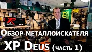 Обзор металлоискателя XP Deus