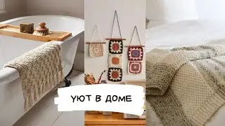 Уютный декор своими руками ✂️🧵🧶🔨