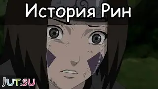 История Рин Нохары от Школы техник Наруто