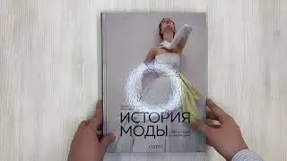 История моды. С 1850-х годов до наших дней