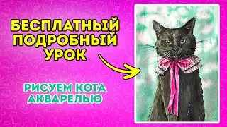 Рисуем акварелью черного кота