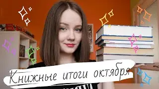 ПРОЧИТАННОЕ В ОКТЯБРЕ 🎃 / Нил Гейман, Стивен Кинг, Говард Лавкрафт