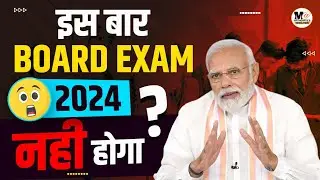 Board Exam 2024 Cancelled? क्या इस बार बोर्ड परीक्षा 2024 नहीं होगी ?