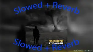 Макс Корж - 2 типа людей (Slowed + Reverb)