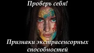 Признаки экстрасенсорных способностей. Мнение на уровне сознания и взгляд из подсознания.
