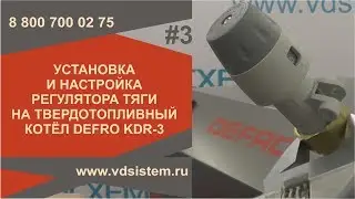 Механический Регулятор тяги котла Самая подробная видео инструкция по установке и настройке.
