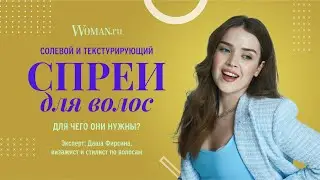 Солевой и текстурирующий спреи для волос