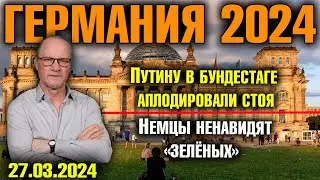 Германия 2024/Путину в бундестаге аплодировали стоя/Немцы ненавидят 