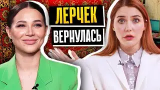 КАМБЭК ЛЕРЧЕК | Что будет дальше?