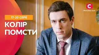 ВЫ НЕ СМОЖЕТЕ ОТОРВАТЬСЯ ОТ ПРОСМОТРА. Цвет мести: 17–20 серии | ФИЛЬМ ПРО ЛЮБОВЬ | СЕРИАЛЫ | ТОП