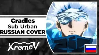 Sub Urban - Cradles на русском (RUSSIAN COVER XROMOV & Руслан Утюг)