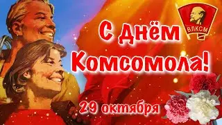 День ВЛКСМ ☭ Поздравление С Днём Комсомола 2021 ☭  День рождения комсомола