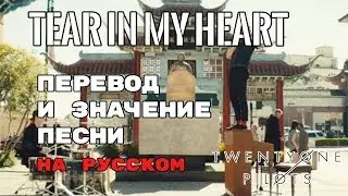 Tear In My Heart - ПЕРЕВОД И ЗНАЧЕНИЕ ПЕСНИ (TWENTY ONE PILOTS) текст песни на русском | смысл клипа