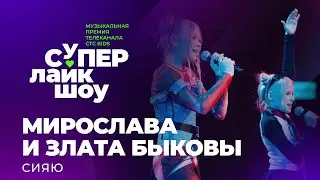 МИРОСЛАВА И ЗЛАТА БЫКОВЫ — «СИЯЮ» | СуперЛайкШоу