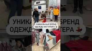 Уникальный бренд одежды из Питера 💃