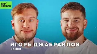 Не верьте в себя | КОМИК ИГОРЬ ДЖАБРАИЛОВ