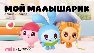 Премьера! - Мой малышарик - Новый подкаст для заботливых родителей