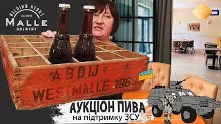 АУКЦІОН ПИВА НА ПІДТРИМКУ ЗСУ! УКРАЇНА ПЕРЕМОЖЕ! КОЛЕКЦІЙНЕ ПИВО 1969 РОКУ! 18+