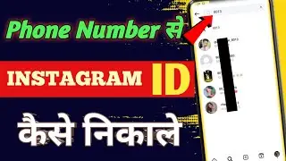 Phone Number Se Instagram Id Kaise Nikale ||  Mobile Number Se Instagram Id Pata Kaise Kare