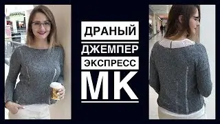 Джемпер с дырками / Лакшери рвань / Экспресс мастер класс